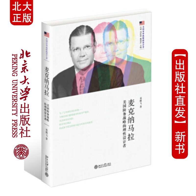 北大正版 麦克纳马拉:美国防务战略的理性设计者