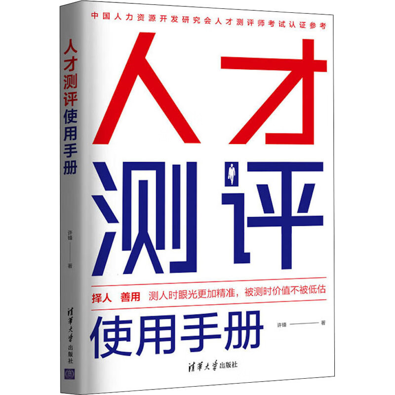 人才测评使用手册 许锋 书籍