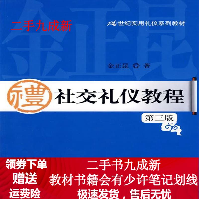 社交礼仪教程 金玉昆 9787300105628 中国人民大学出版社