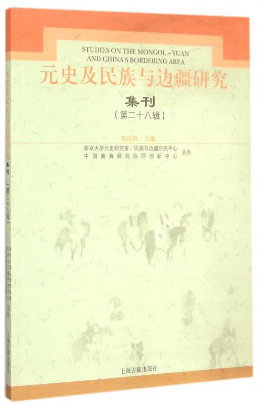 元史及民族与边疆研究集刊(第28辑)