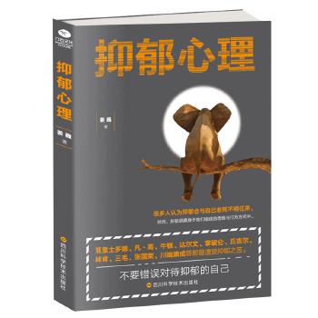 【正版】抑郁心理 9787536492103