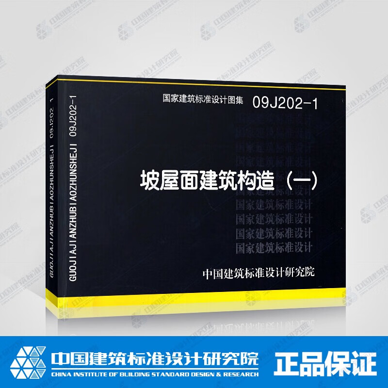 09j202-1坡屋面建筑构造(一) 国家建筑标准设计图集 中国建筑标准设计