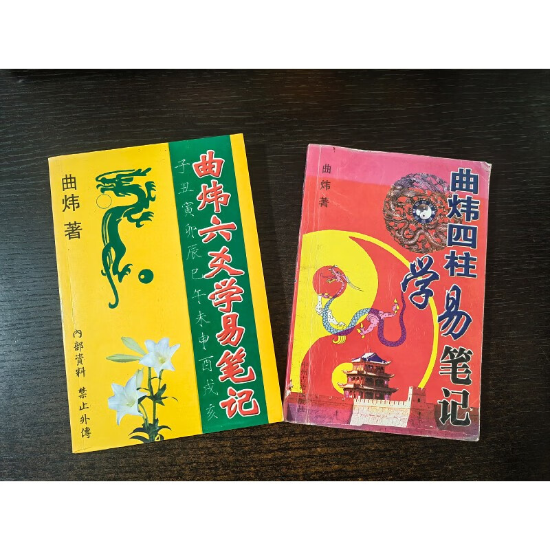 原版旧书9品 曲炜六爻学易笔记284页+曲炜四柱学易笔记283页两本合售