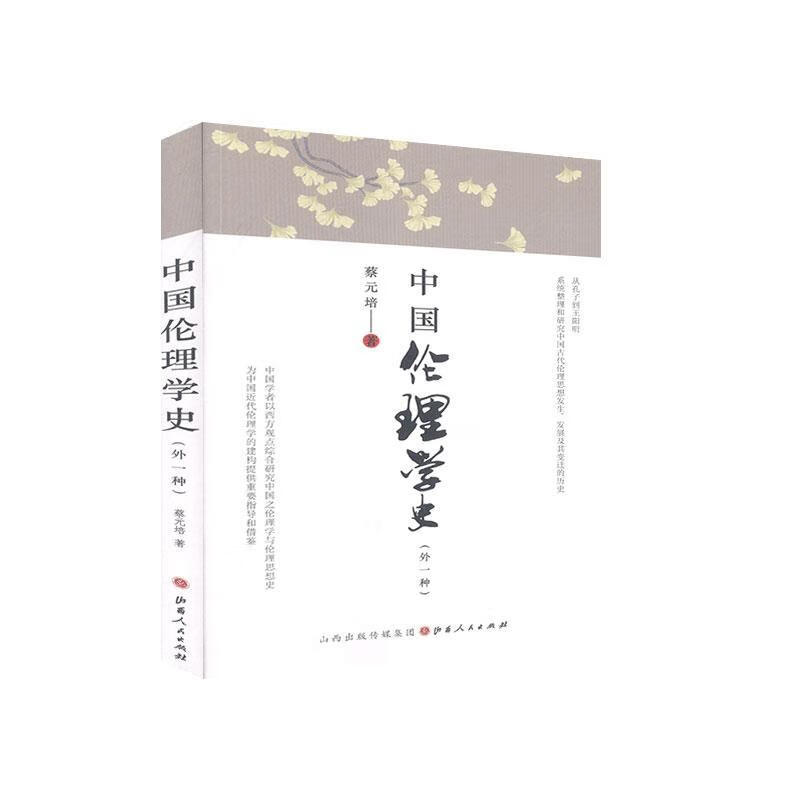 中国伦理学史：外一种 蔡元培 哲学 宗教 9787203115243 书籍