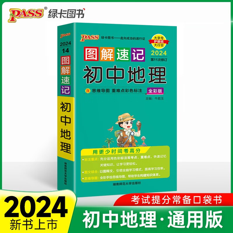 2024新版图解速记初中地理 通用版初中地理基础知识大全速查速记小