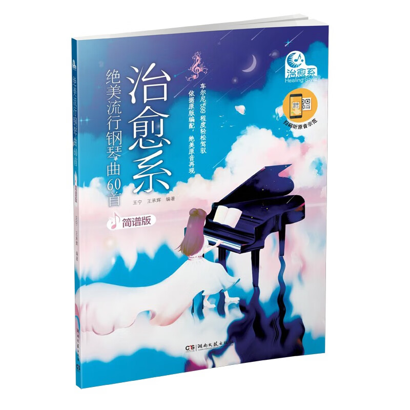 治愈系：绝美流行钢琴曲60首（简谱版）