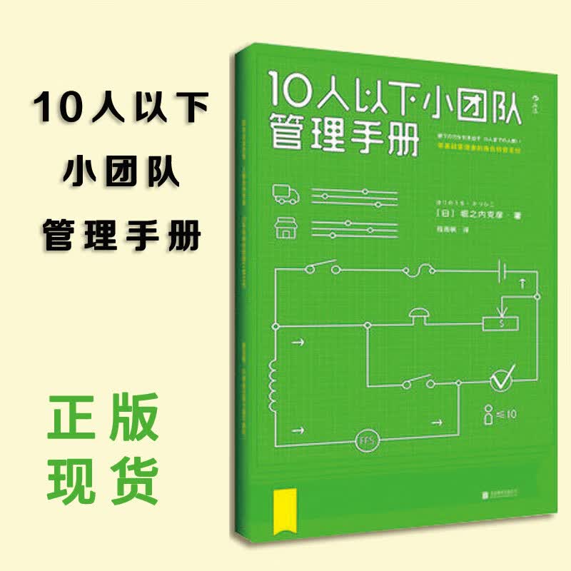 正版 10人以下小团队管理手册零基础主管员工到主管角色转变一线团队带领者工作指南个人成长成功励志书籍