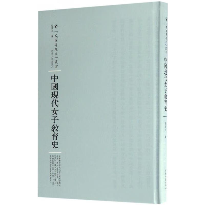 中国现代女子教育史【正版图书】
