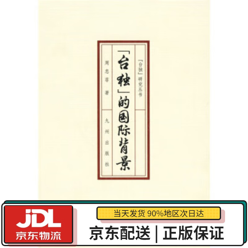 【全新正版送货上门】“台独”的国际背景 周忠菲 著 九州出版社 9787801959904