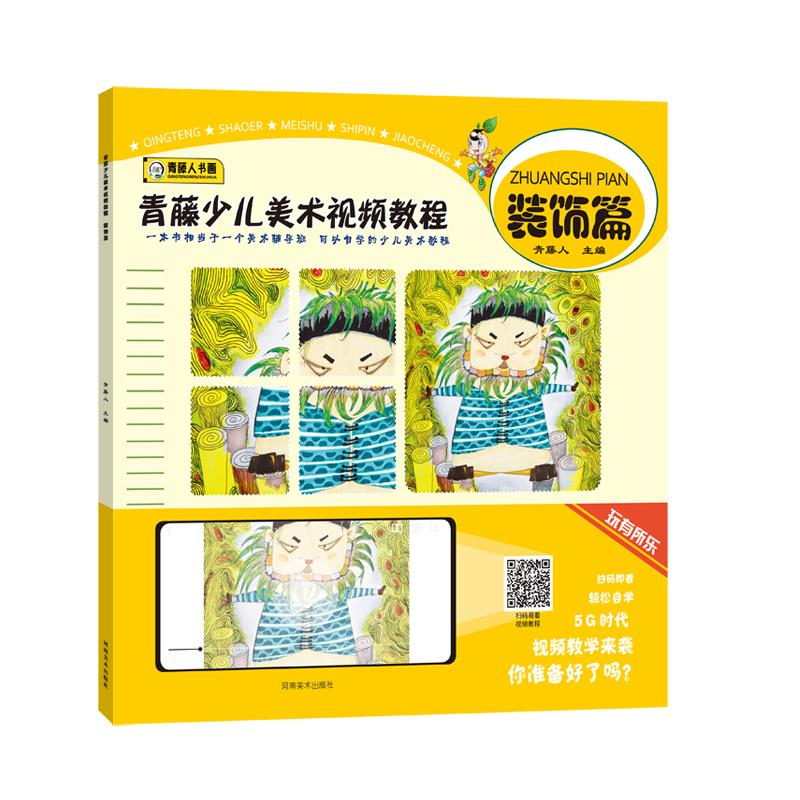 青藤少儿美术视频教程(装饰篇) 图书