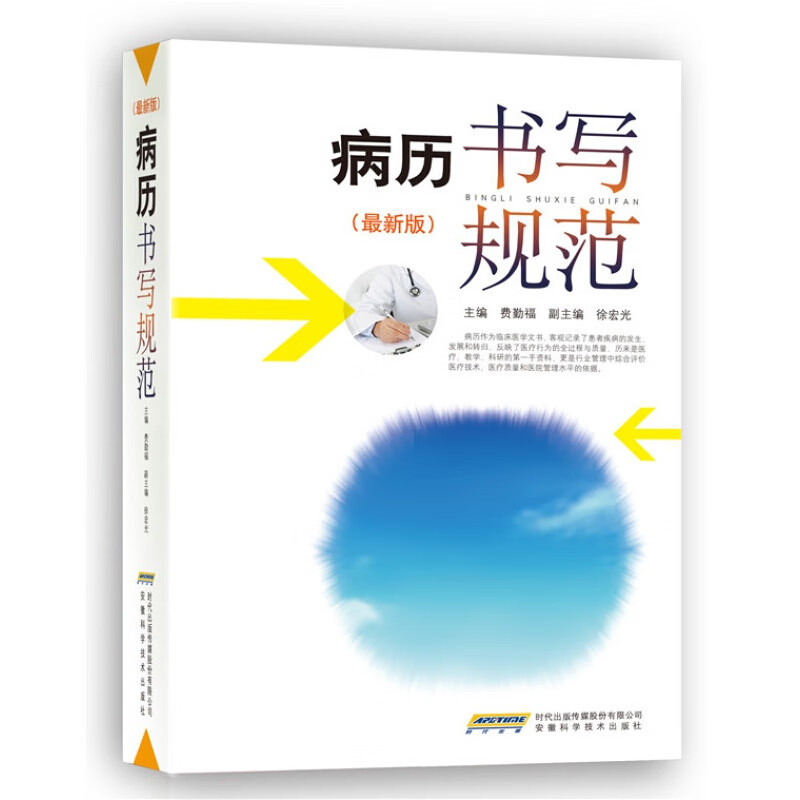 正版 病历书写规范（新版）