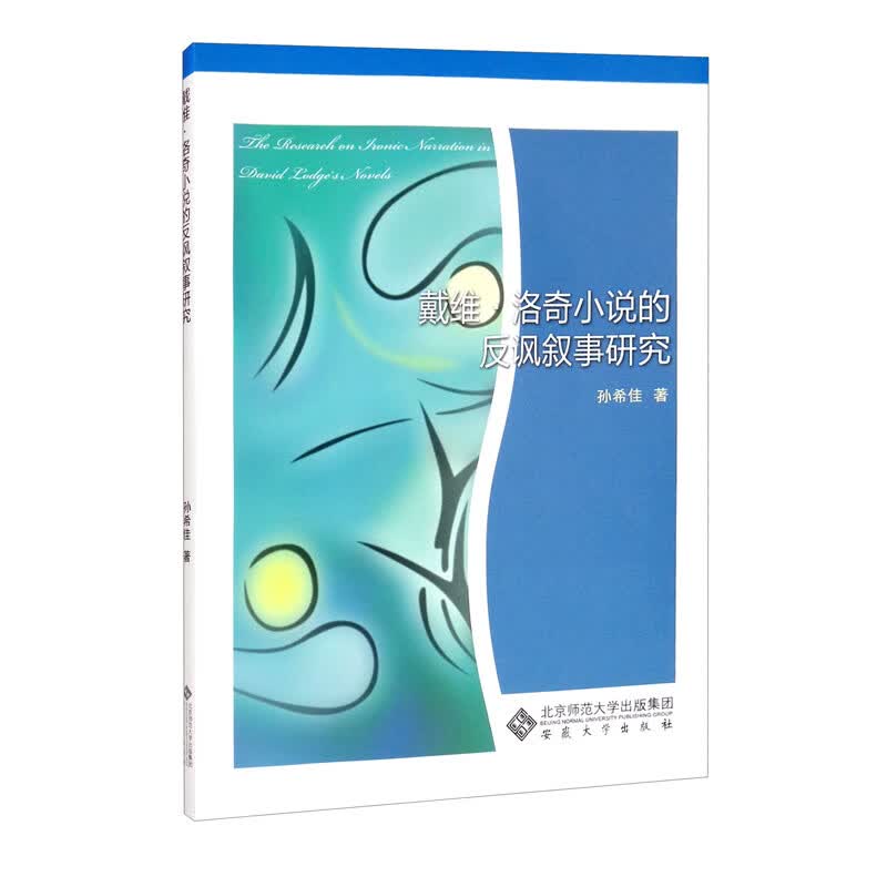 戴维·洛奇小说的反讽叙事研究属于什么档次？