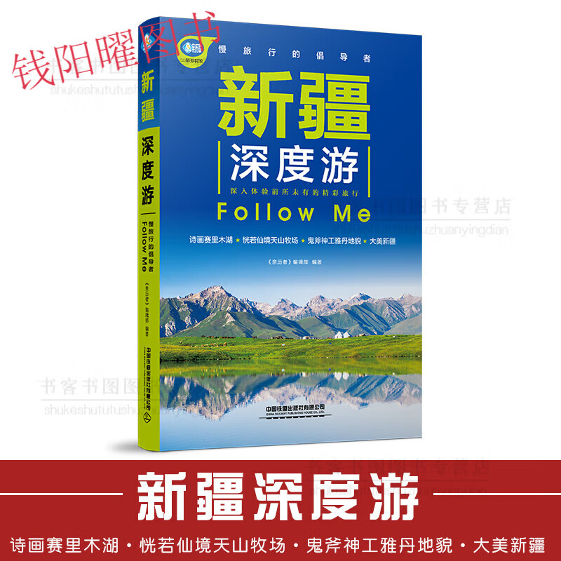 新疆深度游Follow Me(2021第2版 图解版) 手绘25幅示意图 一线实地探访 2020新疆旅游攻略旅行书籍旅游书籍自