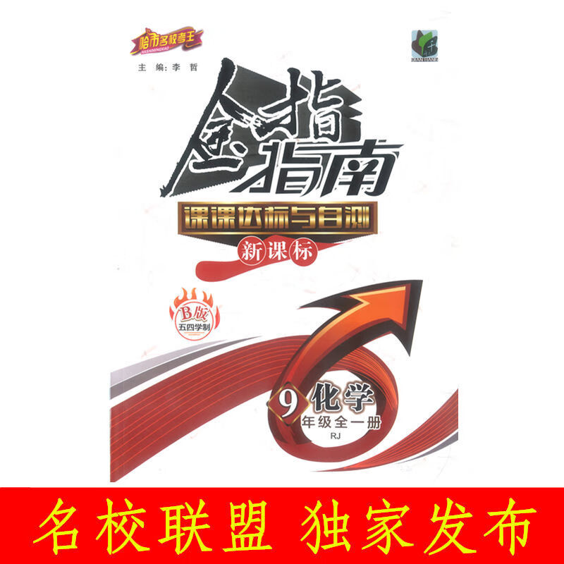 金指指南B版九年级化学全一册人教版提高篇哈尔滨名校化学资料 版
