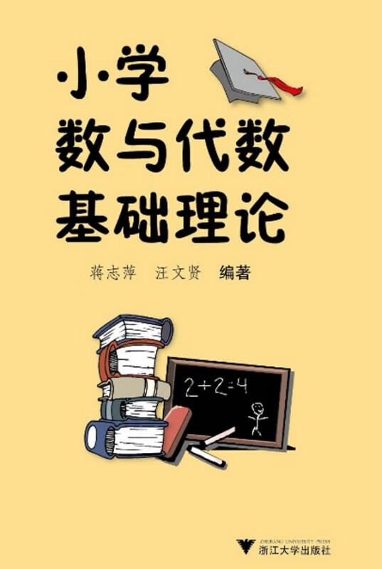 小学数与代数基础理论