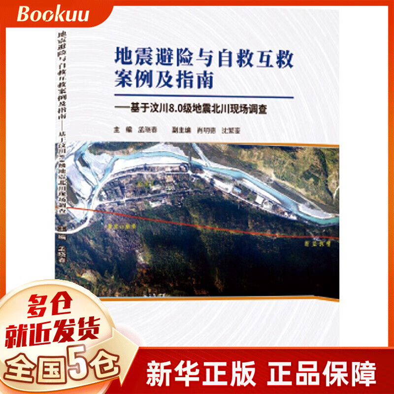 地震避险与自救互救案例及指南--基于汶川8.0级地震北川现场调查