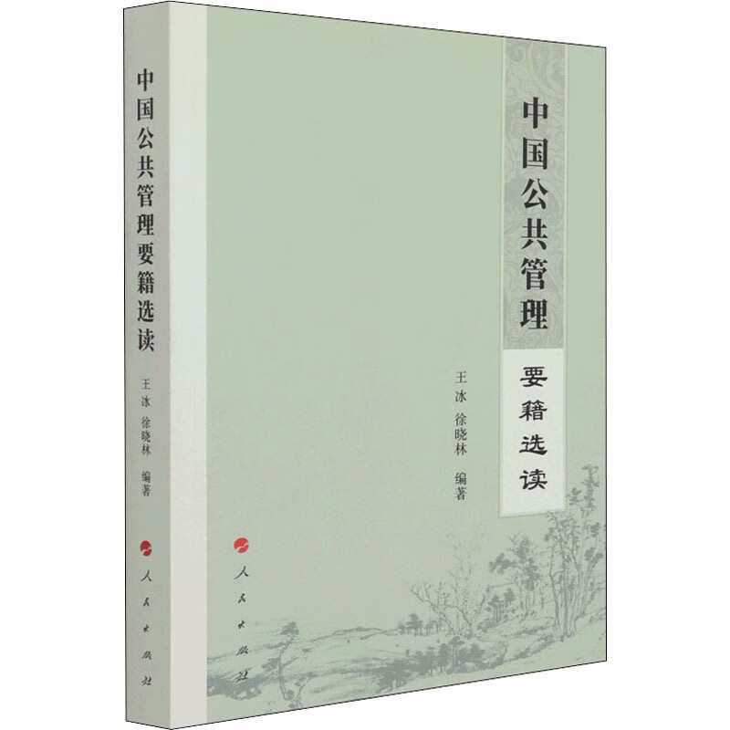 正版 中国公共管理要籍选读 王冰徐晓林编著 政治/军事/各