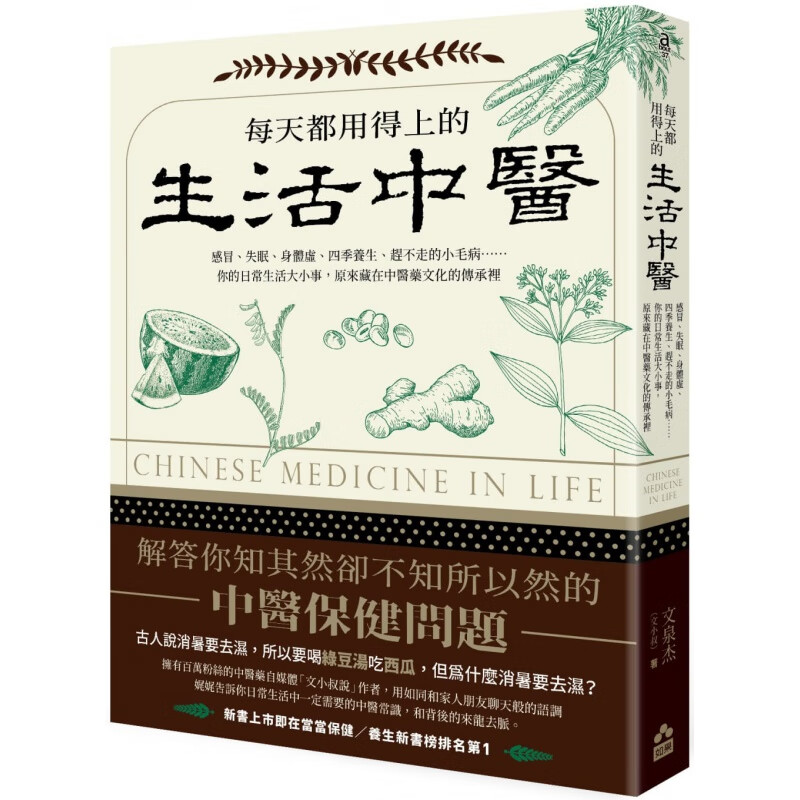 预订台版 每天都用得上的生活中医 远离感冒失眠身体虚四季养生健康常识保健养生