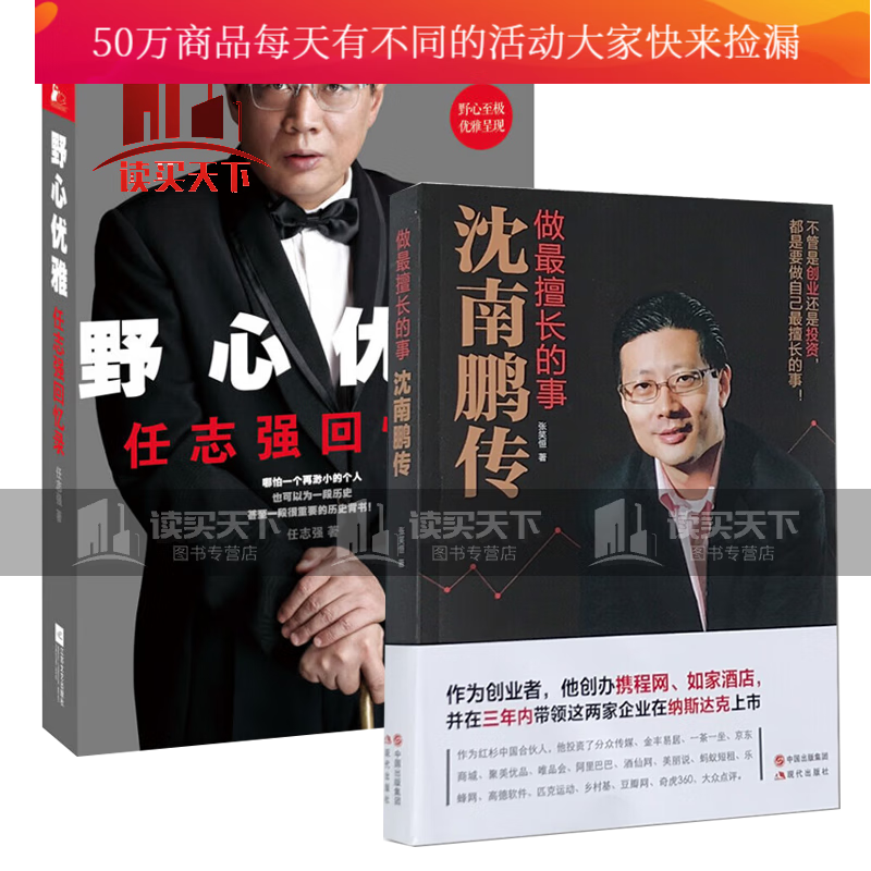 沈南鹏传 做擅长的事张笑恒著  野心优雅:任志回 2册套装 财经人物