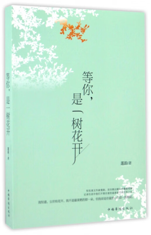 等你是一树花开