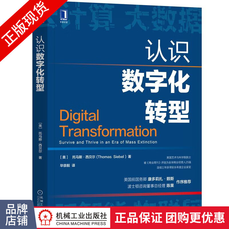 现货正版 认识数字化转型 托马斯 西贝尔|8080539