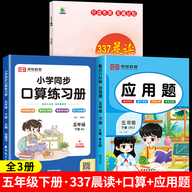 337晨读法小学生一二三四五六年级每日晨读美文100篇资料上册下册语文人教版经典美文晨读10分钟十分钟诵读小 【五年级】337晨读+下册口算应用题全3册 小学通用
