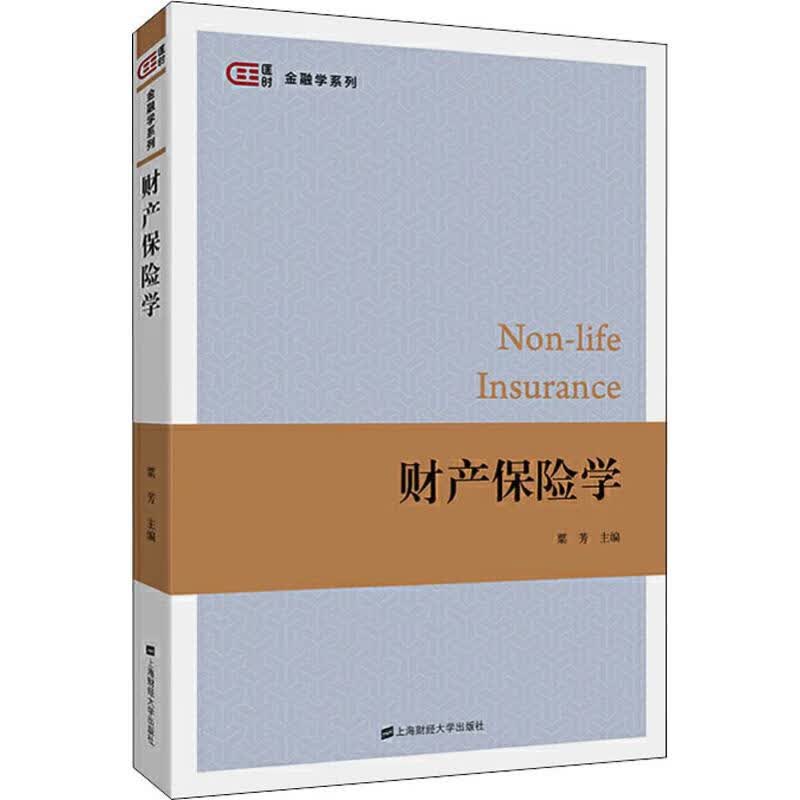 财产保险学