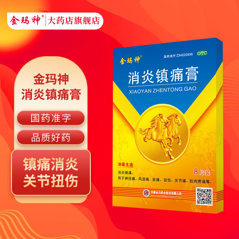 金玛神 消炎镇痛膏 贴膏药8片风湿关节肌肉疼痛扭伤关节痛跌打损伤