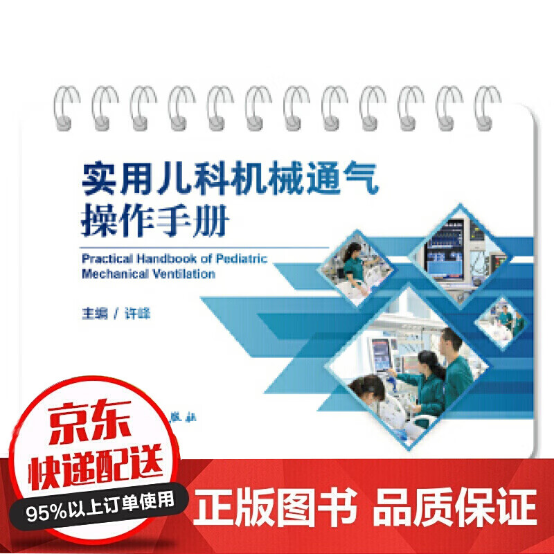 实用儿科机械通气操作手册 人民卫生出版社