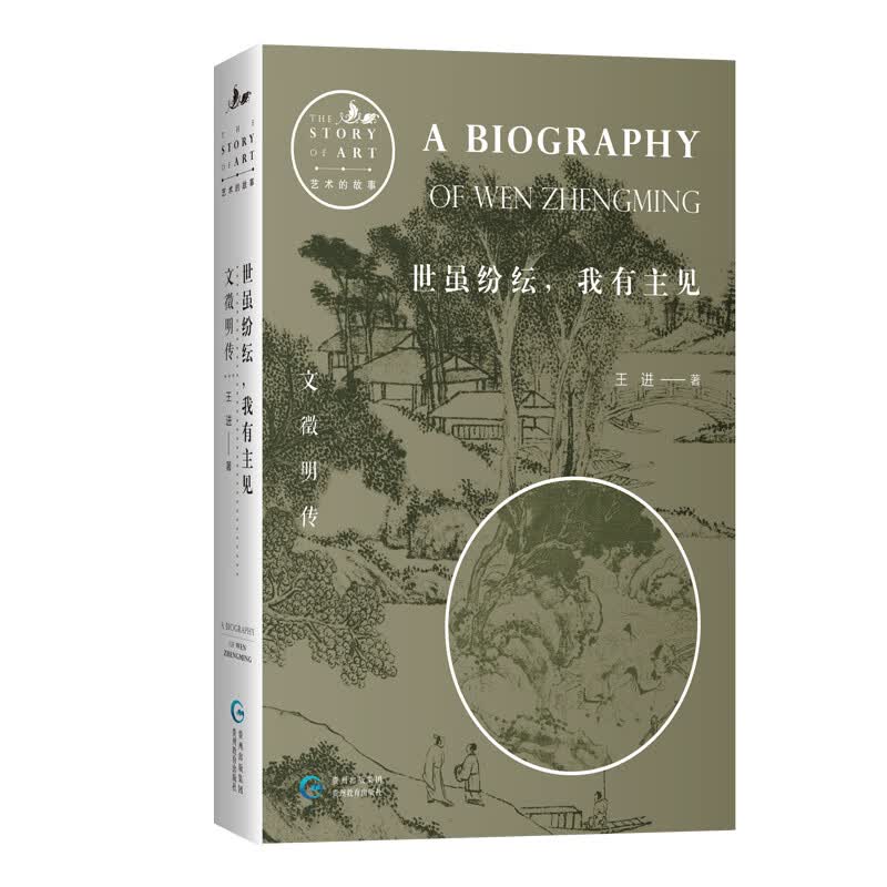 文徵明传:世虽纷纭，我有主见（大型艺术普及丛书 “艺术的故事” 之“明四家”辑。收入文徵明传世画