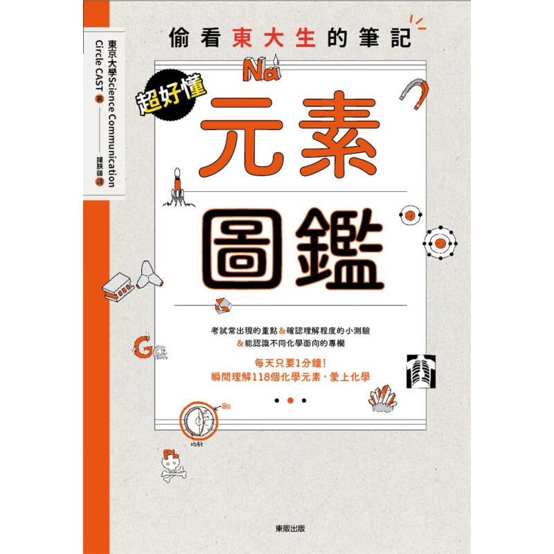预订台版 好懂元素图鉴偷看东大生的笔记考试常出现的重点确认理解程度小测验认识不同化学自