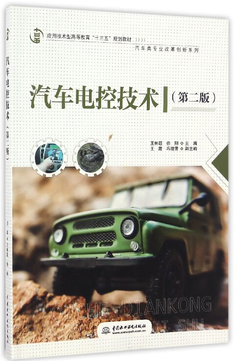 汽车电控技术(第2版应用技术型高等教育十三五规划教材)/汽车类专业