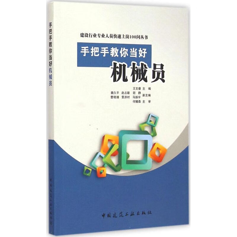 手把手教你当好机械员【正版图书】