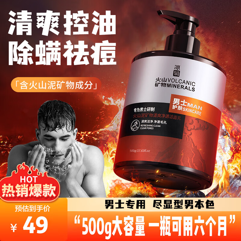 草萨（CaoSa）冰菊男士火山泥矿物清爽保湿大容量洁面乳补水深层清洁毛孔洗面奶