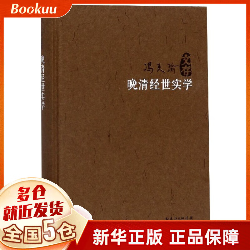 晚清经世实学(精)/冯天瑜文存