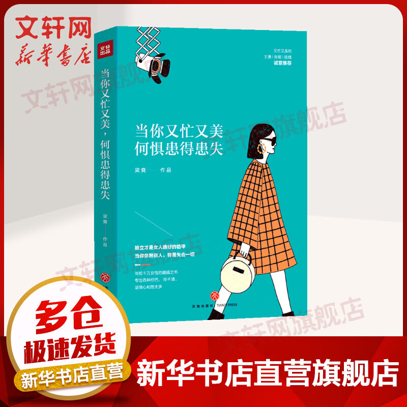 当你又忙又美 何惧患得患失 梁爽作品王潇张萌陈熠推荐 现代都市女性治愈心灵励志生活心理社科新华图书