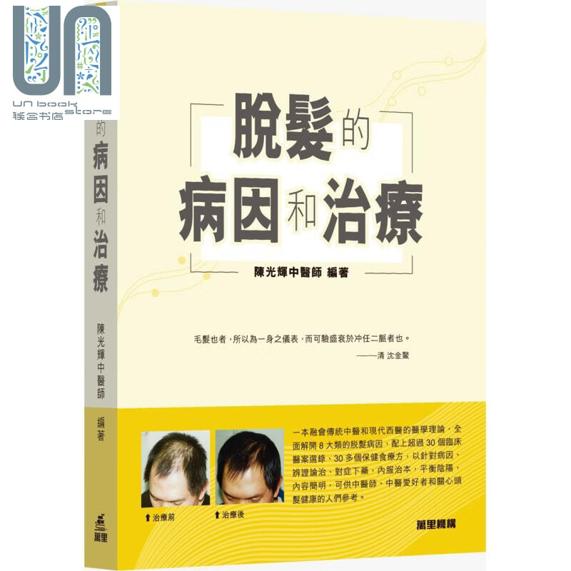 脱发的病因和治疗 港台原版 陈光辉 万里机构