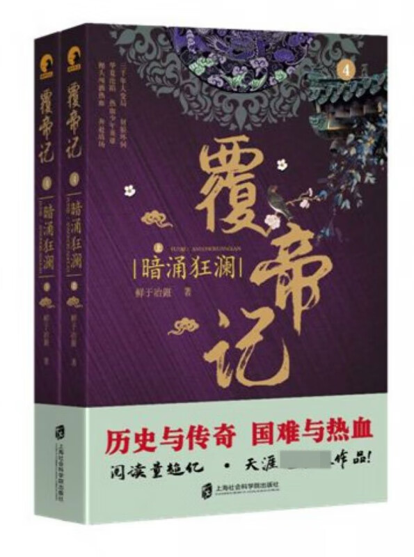 覆帝记(4暗涌狂澜上下)