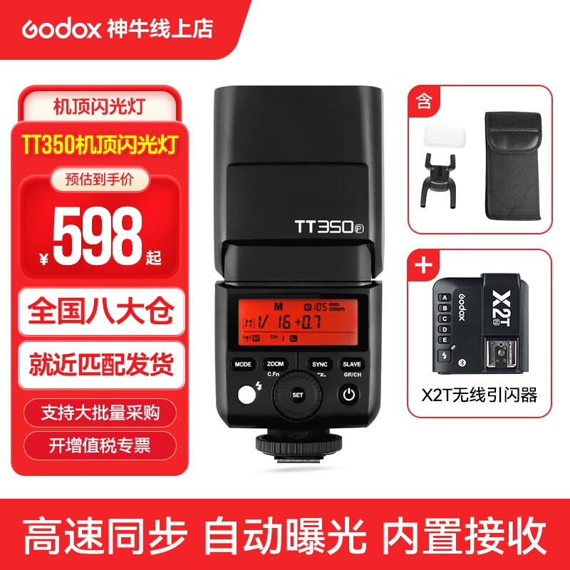 神牛（Godox） 闪光灯TT350机顶灯微单相机高速同步外拍热靴摄影灯 TT350+X2引闪器 索尼版怎么样,好用不?