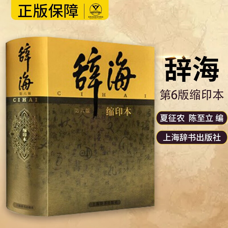 辞海系列:辞海第6版缩印本
