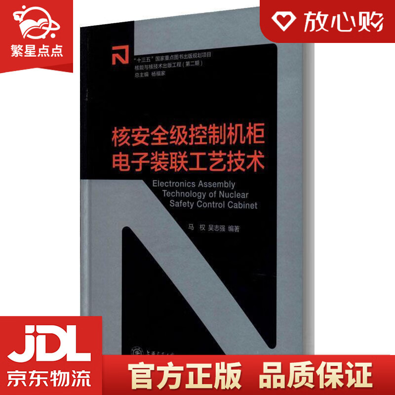 【新华书店正版图书】核安全级控制机柜电子装联工艺技术 马权,吴志强著,杨福家 编 上海交通大 正版图书