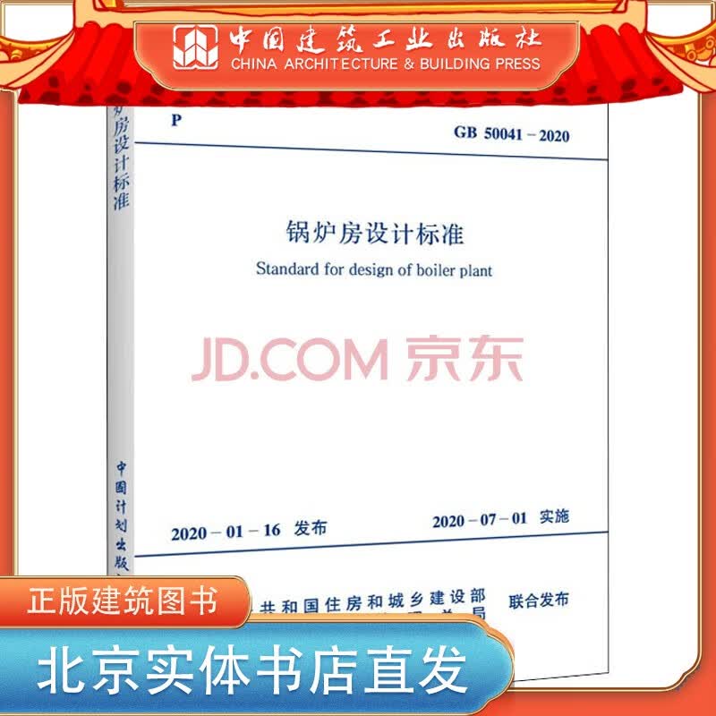 现货GB 50041-2020 锅炉房设计标准 中国建筑工业出版社