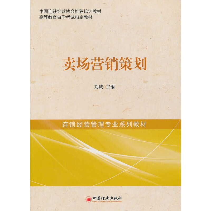 自考教材60007卖场营销策划 2013