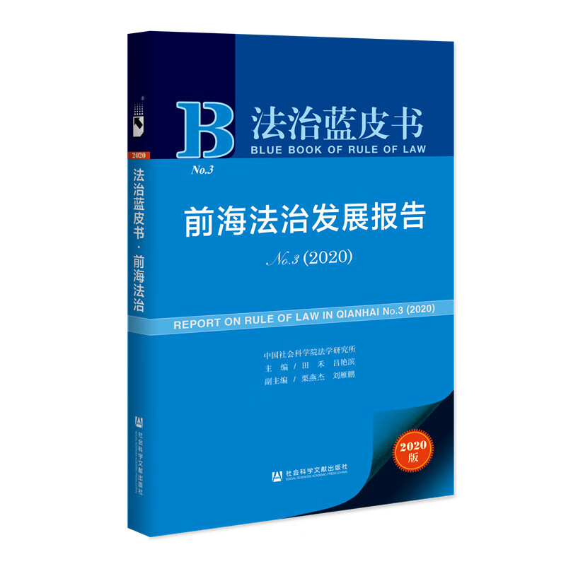 法治蓝皮书：前海法治发展报告NO.3（2020）
