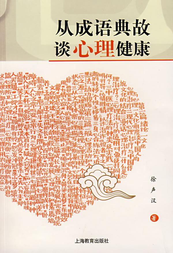 从成语典故谈心理健康 徐声汉著【正版】