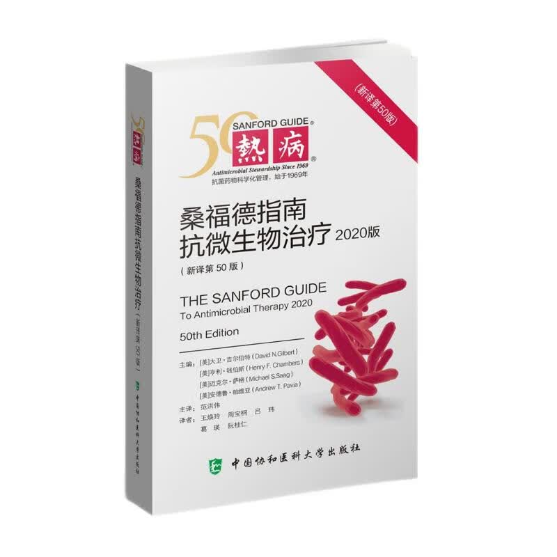 热病：桑福德抗微生物治疗指南（第50版）怎么样,好用不?