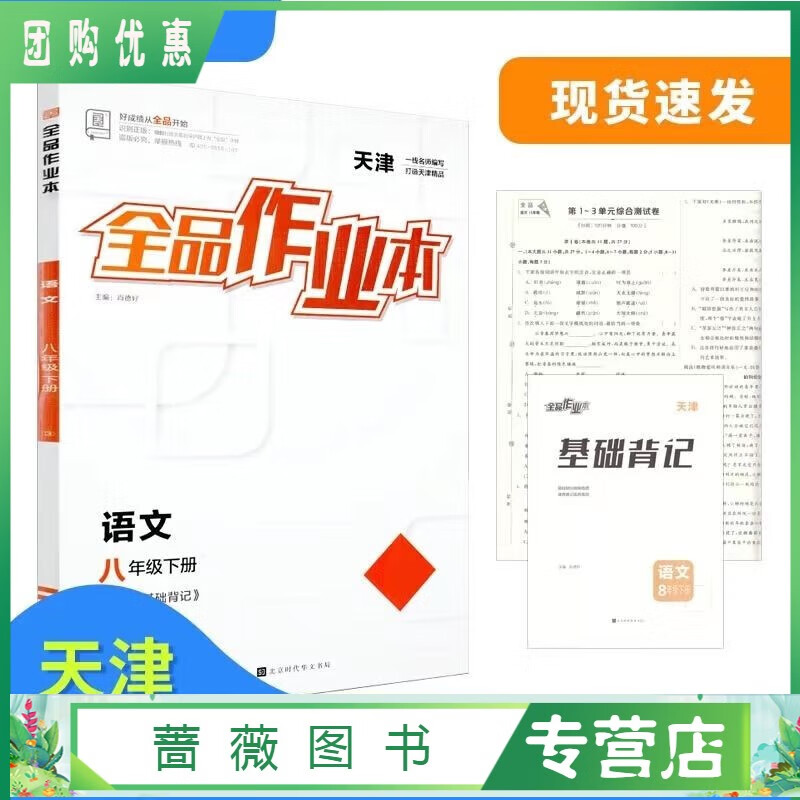 2023春 全品作业本 八8年级 语文下册 天津专版 同步训练 全品作业本
