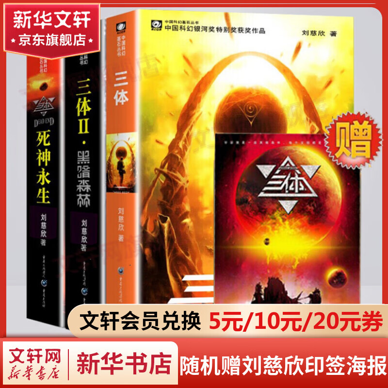 三体全册正版原版 经典版典藏版纪念版新版漫画版自选 1三体+2黑暗森林+3死神永生 刘慈欣科幻小说系列 雨果奖获奖作品 三体全集 经典版全套3册