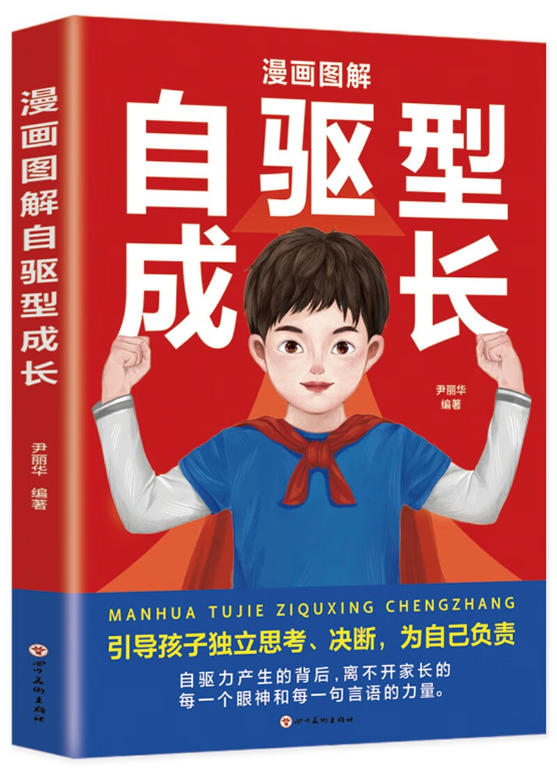 正版现货 漫画图解自驱型成长9787574004252