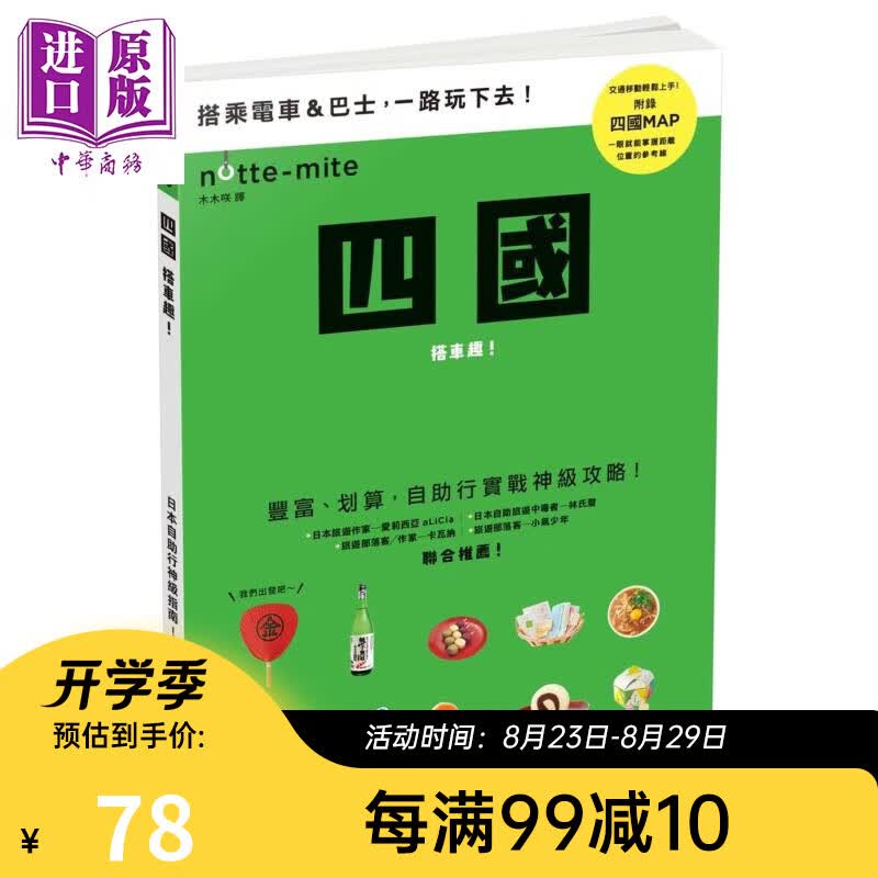四国搭车趣！日本自助行神级指南 港台原版 昭文社编集 枫书坊 日本一书通